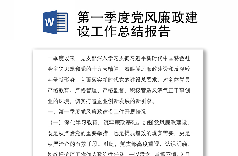 第一季度黨風(fēng)廉政建設(shè)工作總結(jié)報(bào)告
