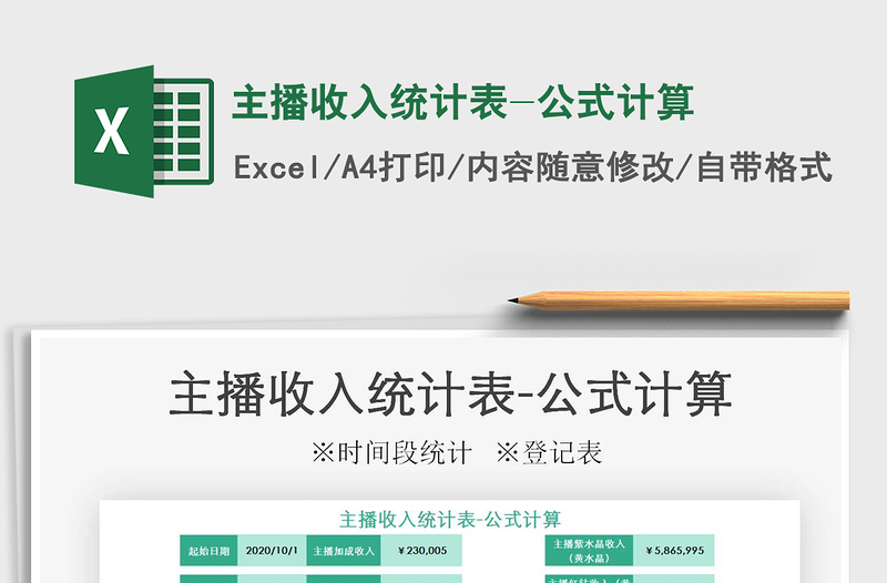 2021年主播收入統(tǒng)計表-公式計算
