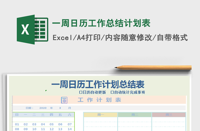 2021年一周日歷工作總結(jié)計(jì)劃表