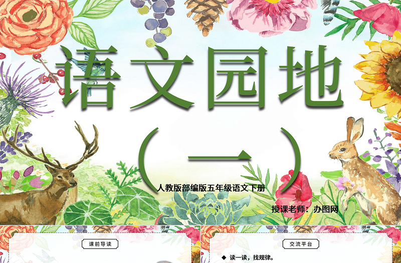2022語文園地一PPT語文園地一小學(xué)五年級(jí)語文下冊(cè)部編人教版教學(xué)課件