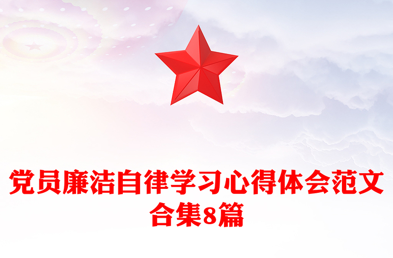 黨員廉潔自律學習心得體會范文合集8篇