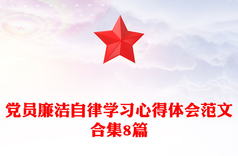 黨員廉潔自律學(xué)習(xí)心得體會范文合集8篇