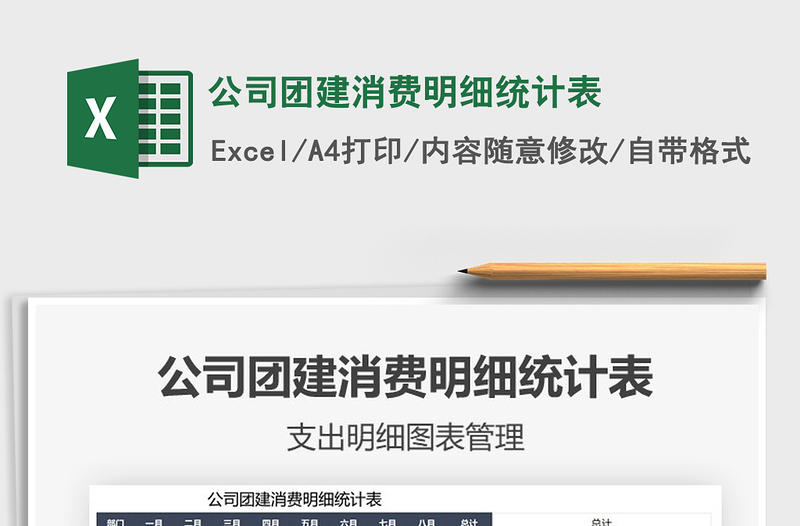 2021年公司團建消費明細統(tǒng)計表