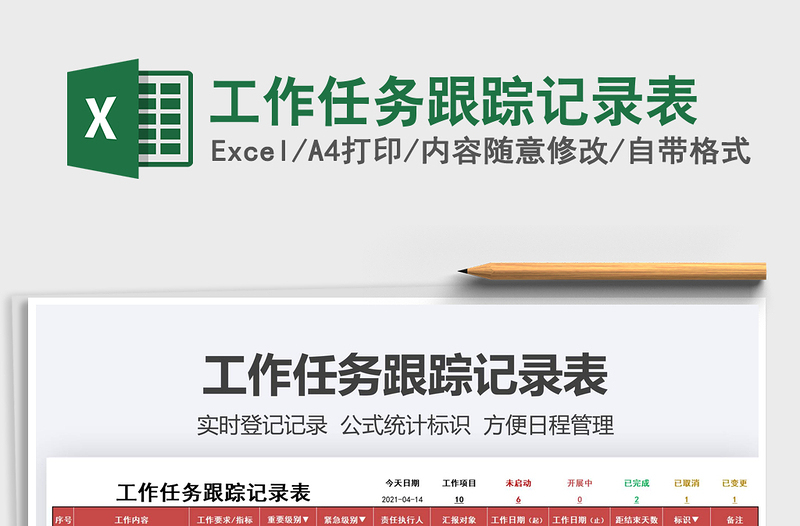 2021工作任務(wù)跟蹤記錄表免費下載