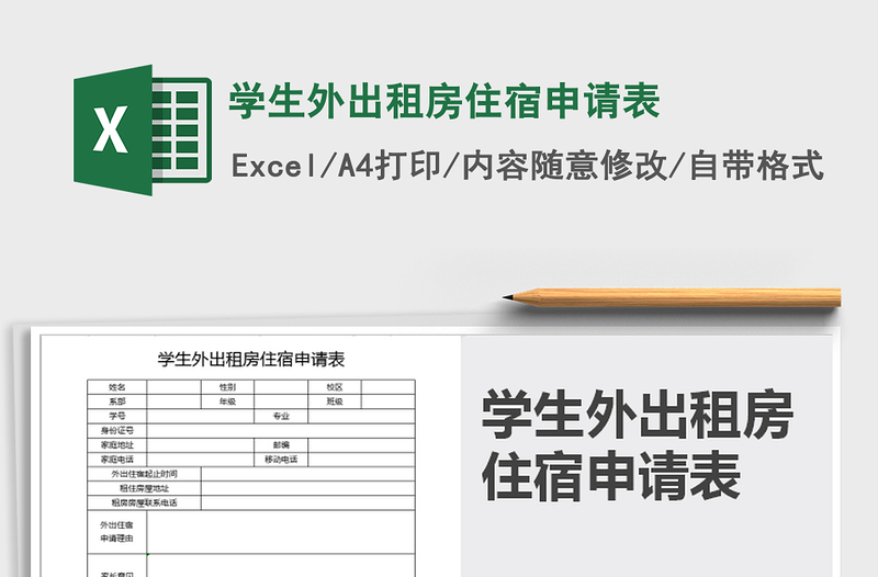 2021年学生外出租房住宿申请表