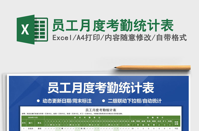 2021年員工月度考勤統計表