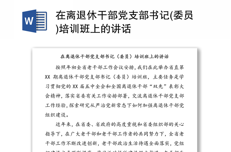 在離退休干部黨支部書記(委員)培訓(xùn)班上的講話