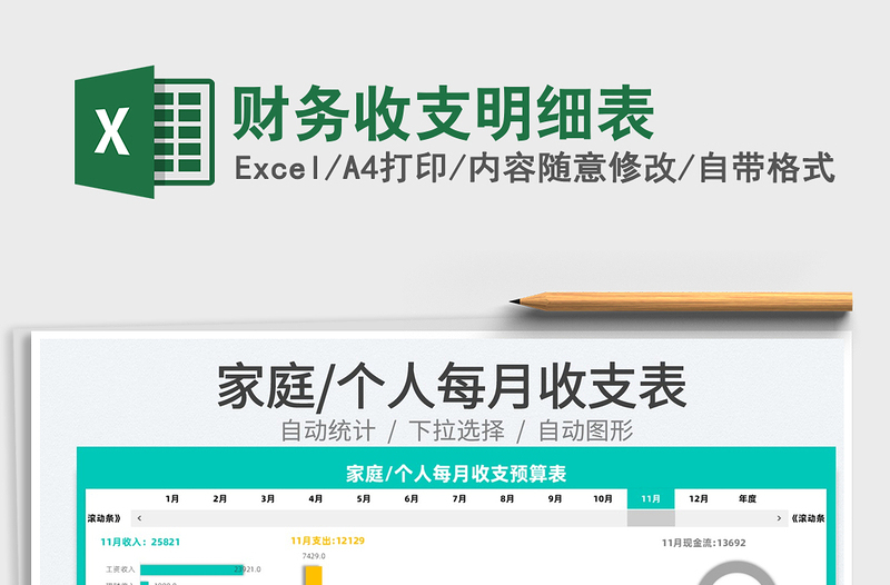 2021財(cái)務(wù)收支明細(xì)表免費(fèi)下載