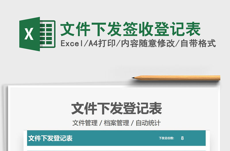 2021年文件下發簽收登記表