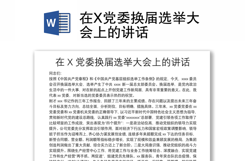 在X黨委換屆選舉大會(huì)上的講話