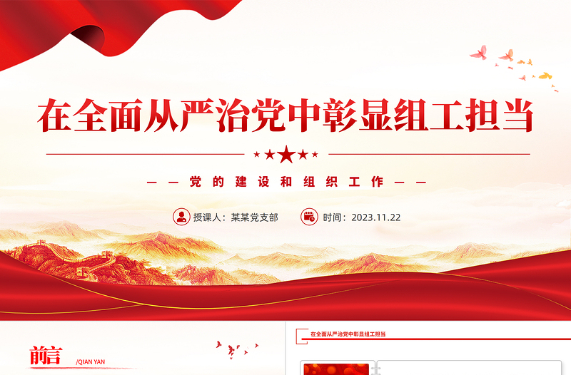 在全面從嚴治黨中彰顯組工擔當PPT紅色質(zhì)感堅持黨要管黨全面從嚴治黨微黨課