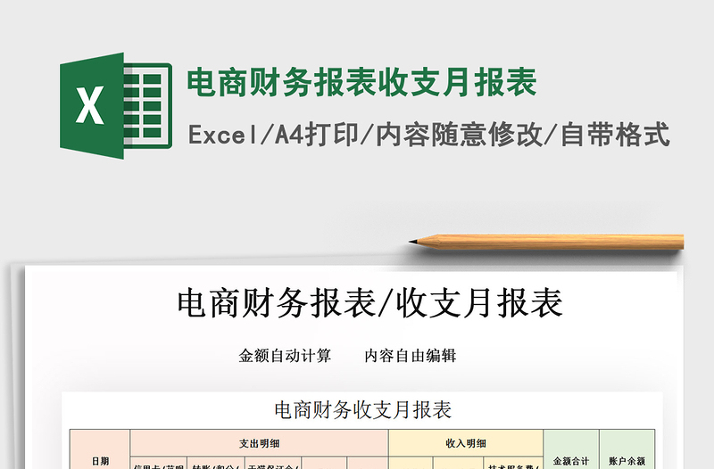 2021年電商財(cái)務(wù)報(bào)表收支月報(bào)表