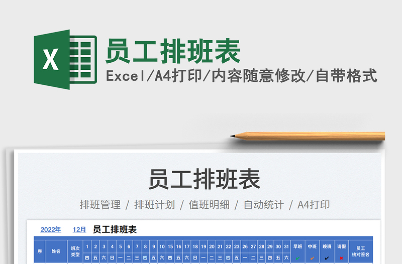 員工排班表免費下載