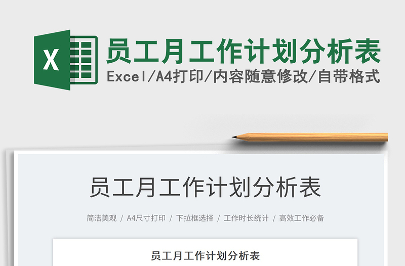 2022員工月工作計(jì)劃分析表免費(fèi)下載
