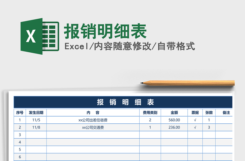 2021年報銷明細表