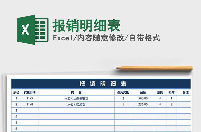 2021年報銷明細表