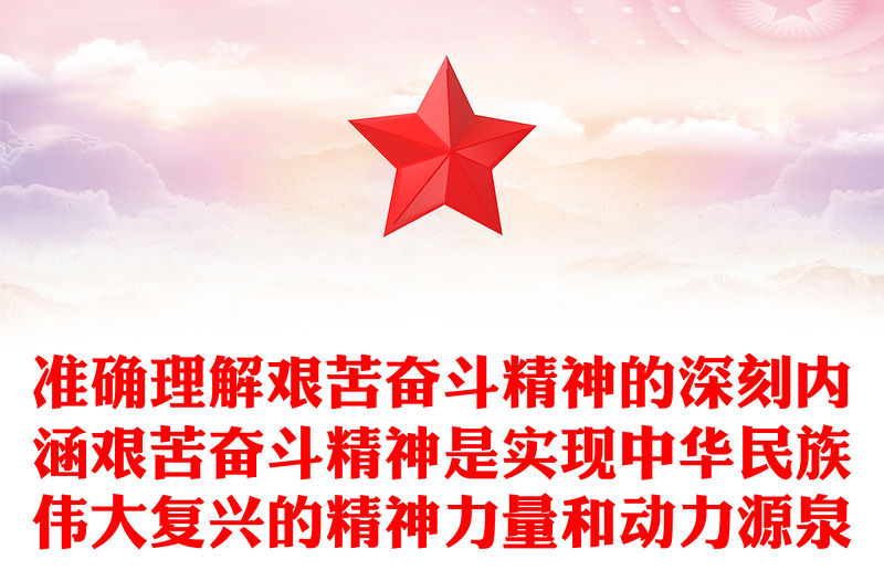 準確理解艱苦奮斗精神的深刻內涵艱苦奮斗精神是實現中華民族偉大復興的精神力量和動力源泉