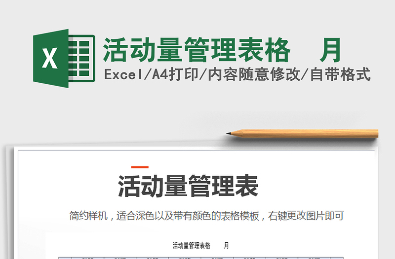 2022年活動(dòng)量管理表格  月免費(fèi)下載