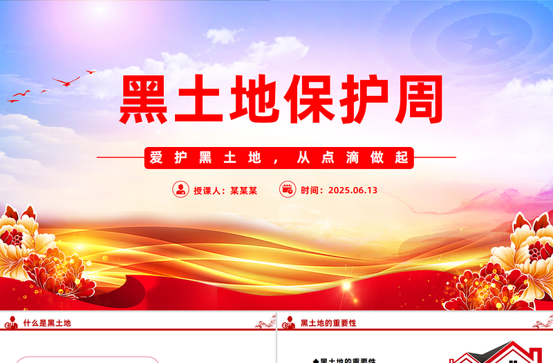 2025黑土地保護(hù)周PPT愛(ài)護(hù)黑土地從點(diǎn)滴做起課件下載