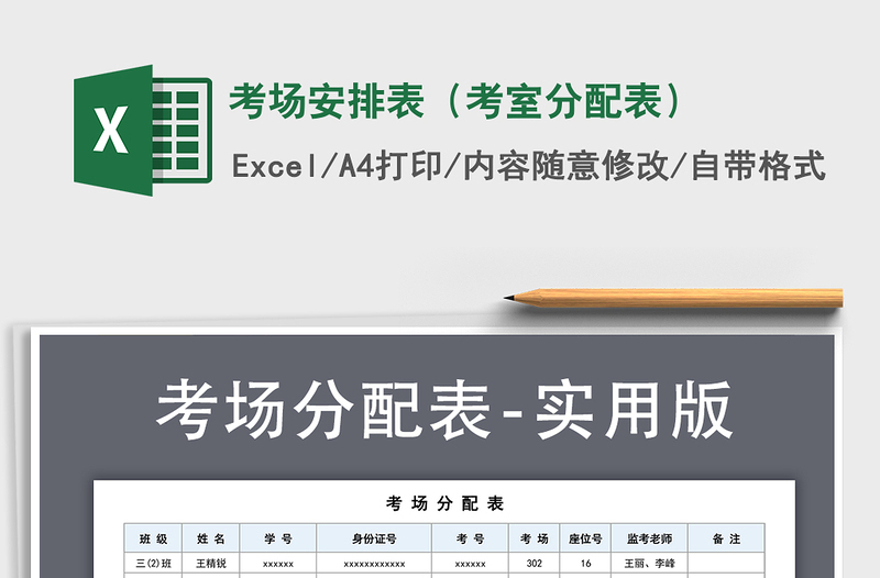 2022年考場(chǎng)安排表(考室分配表)免費(fèi)下載