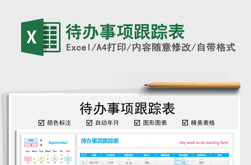 2021待办事项跟踪表免费下载