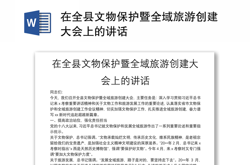 在全縣文物保護(hù)暨全域旅游創(chuàng)建大會上的講話