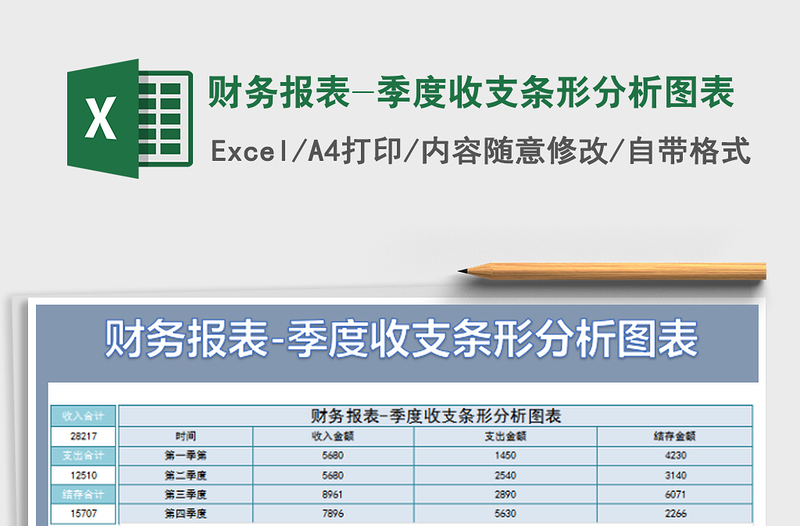 2022财务报表-季度收支条形分析图表免费下载