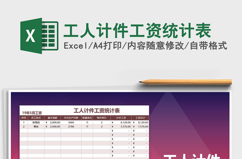 2021年工人計件工資統(tǒng)計表免費下載