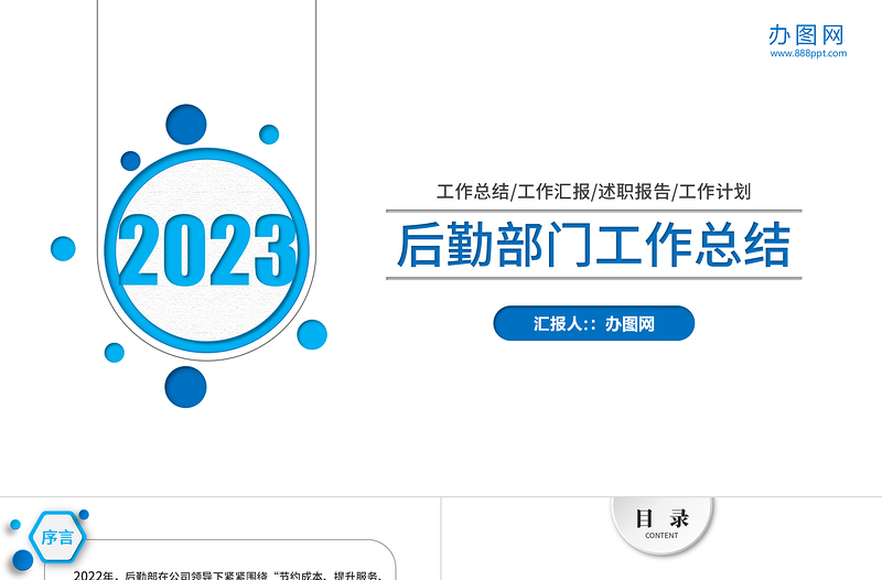 2023后勤管理后勤處新年計劃年終總結PPT模板