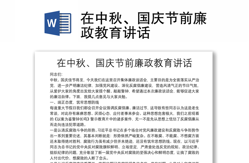在中秋、國慶節(jié)前廉政教育講話