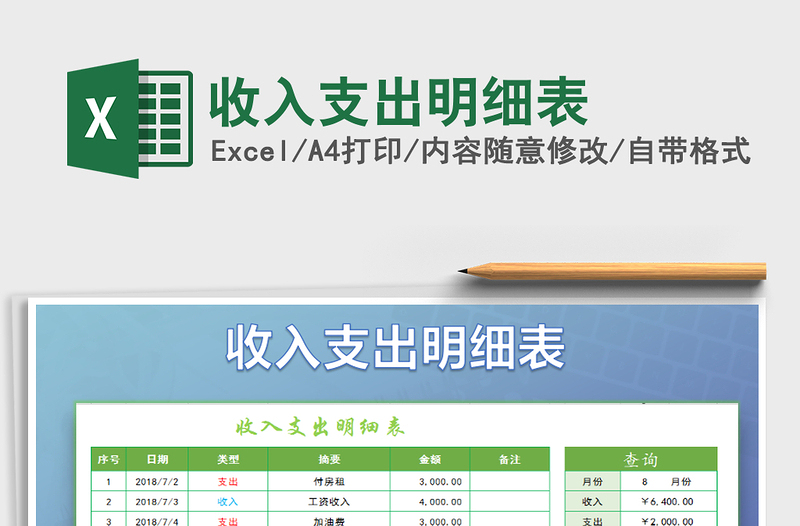 2022年收入支出明细表免费下载