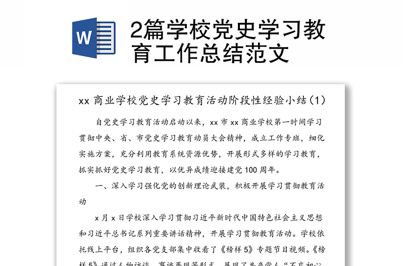 2篇學(xué)校黨史學(xué)習(xí)教育工作總結(jié)范文