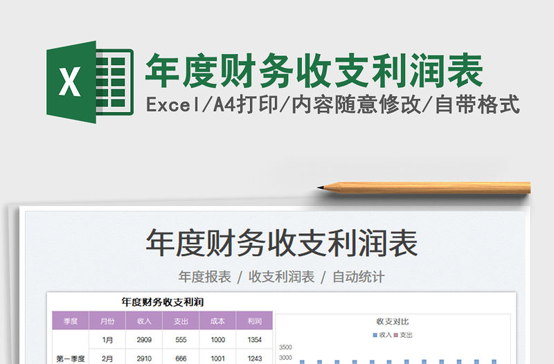 2022年度財務收支利潤表免費下載