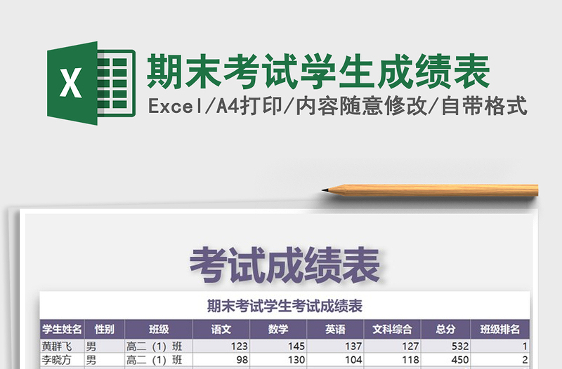 2021年期末考试学生成绩表免费下载