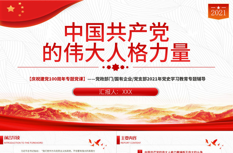 2021中國(guó)共產(chǎn)黨的偉大人格力量PPT慶祝建黨100周年黨史學(xué)習(xí)教育專題輔導(dǎo)黨課模板