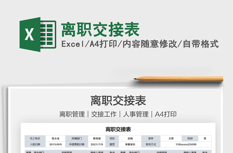 2021離職交接表免費下載