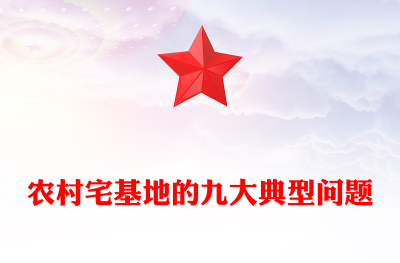 農(nóng)村宅基地的九大典型問題PPT課件下載(講稿)