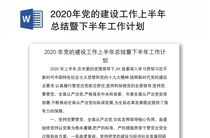 2020年黨的建設(shè)工作上半年總結(jié)暨下半年工作計劃