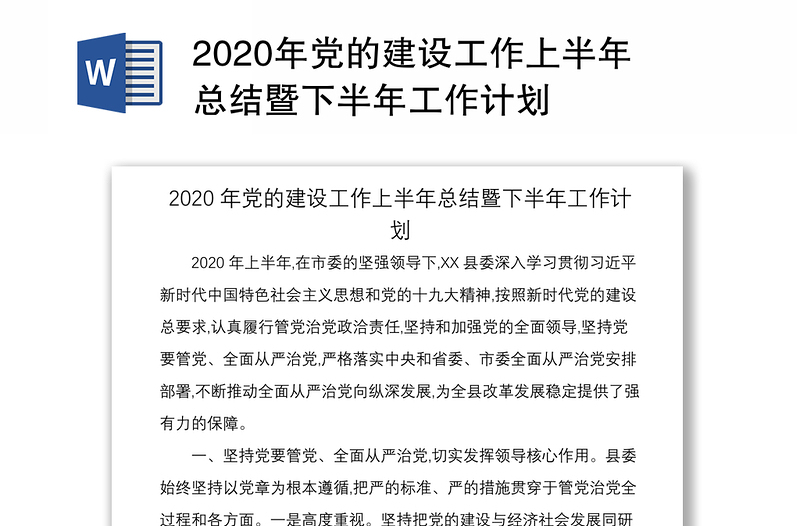 2020年党的建设工作上半年总结暨下半年工作计划