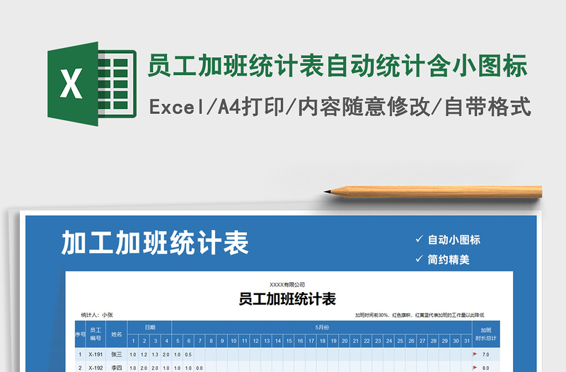 2021年员工加班统计表自动统计含小图标