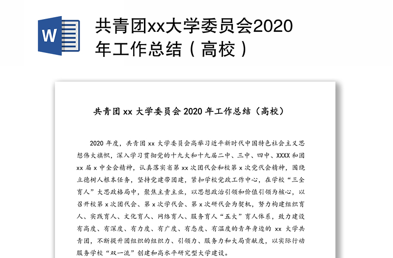 共青团xx大学委员会2020年工作总结（高校）