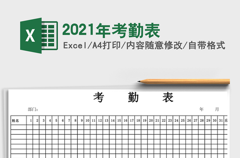 2021年考勤表