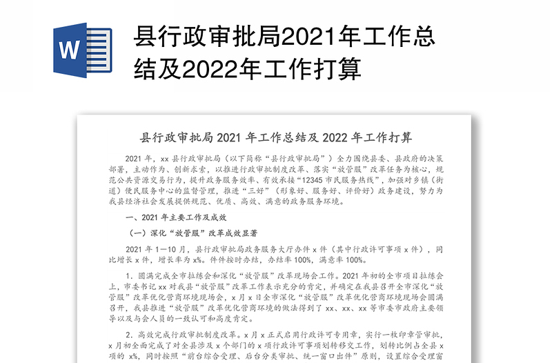 县行政审批局2021年工作总结及2022年工作打算