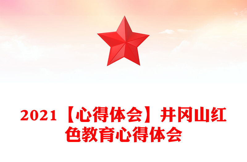 2021【心得體會(huì)】井岡山紅色教育心得體會(huì)
