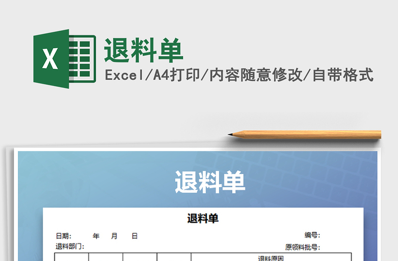 2021年退料單