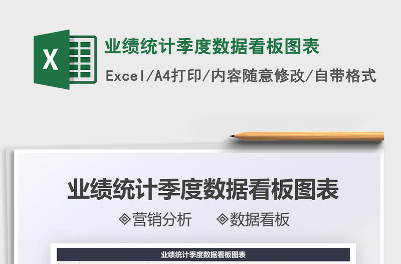 2021業績統計季度數據看板圖表免費下載