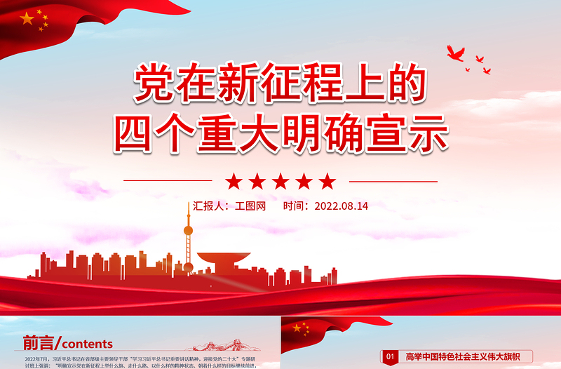 黨在新征程上的四個(gè)重大明確宣示PPT紅色黨政黨史黨建培訓(xùn)學(xué)習(xí)課件模板