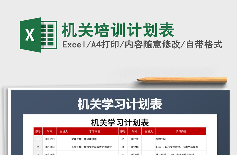 2021年機(jī)關(guān)培訓(xùn)計(jì)劃表免費(fèi)下載