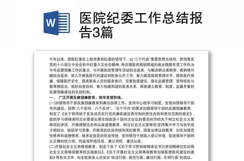 醫(yī)院紀(jì)委工作總結(jié)報告3篇