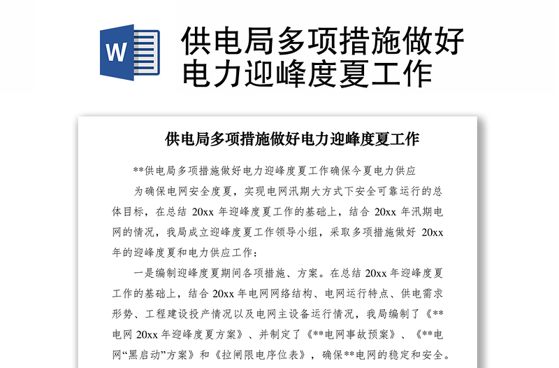 2021供電局多項措施做好電力迎峰度夏工作